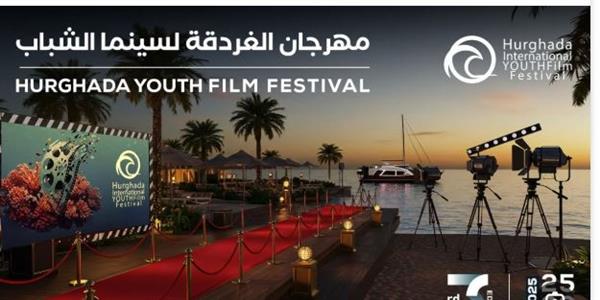 مهرجان الغردقة لسينما الشباب يودّع جمهوره في دورته الثالثة بحضور نجوم الفن