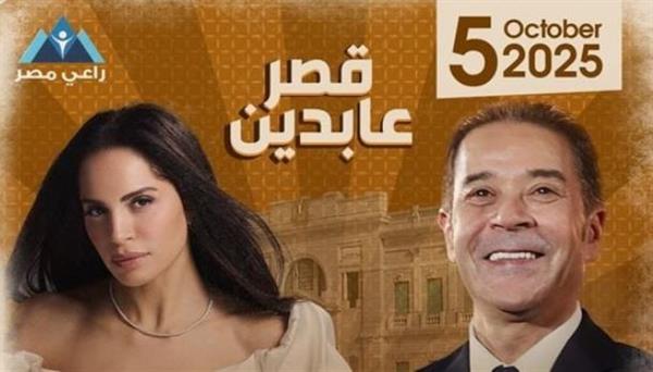مدحت صالح وآمال ماهر يحييان حفل خيري بقصر عابدين