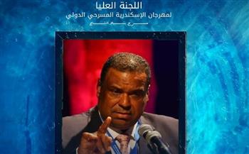   مهرجان الإسكندرية المسرحي الدولي يعلن تشكيل اللجنة العليا لدورته الـ15