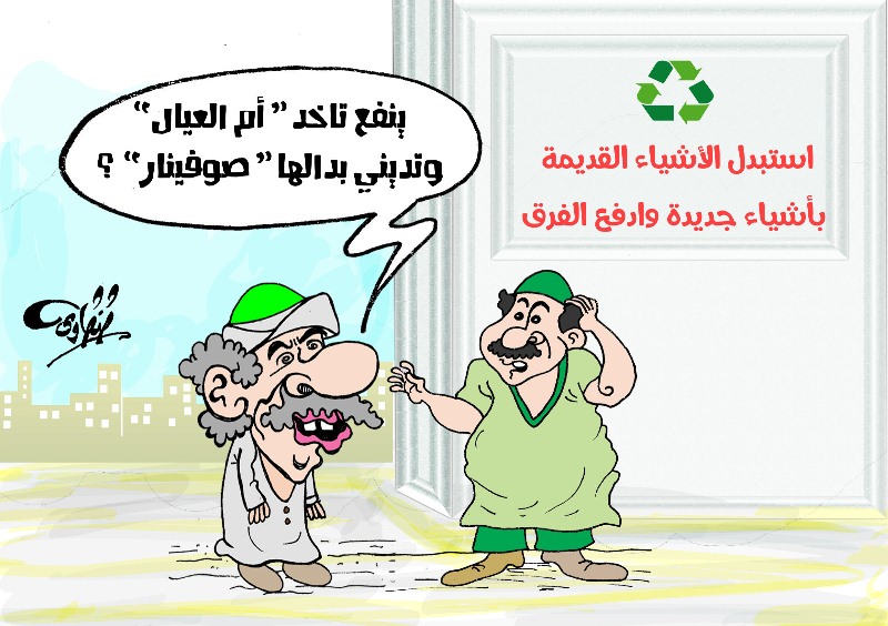 أم العيال & صوفينار .. كاريكاتير بريشة أحمد طنطاوي