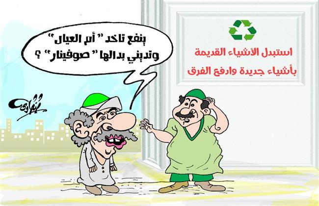 أم العيال & صوفينار .. كاريكاتير بريشة أحمد طنطاوي