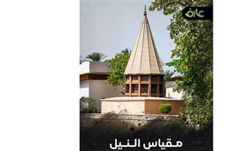 مكتبة الإسكندرية تطلق فيلما وثائقيا عن "مقياس النيل بالروضة" ضمن سلسلة "عارف"