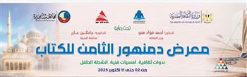   الخميس.. افتتاح الدورة الثامنة لمعرض دمنهور للكتاب بمشاركة 22 دار نشر 