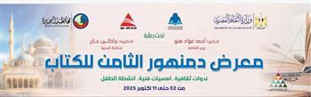 الخميس.. افتتاح الدورة الثامنة لمعرض دمنهور للكتاب بمشاركة 22 دار نشر