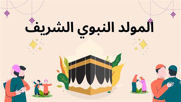 كيف يتعلم الطفل من السيرة النبوية في ذكرى المولد الشريف؟