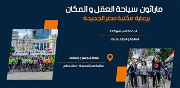   "سياحة العقل والمكان".. مارثون للدراجات الهوائية ينطلق من مكتبة مصر الجديدة غدا الجمعة