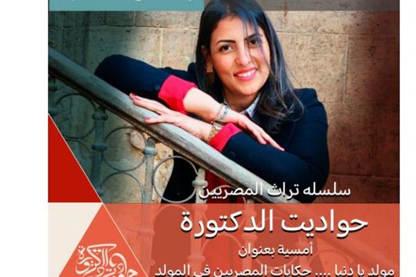 "مولد يا دنيا".. الثقافة تحيي الموروث الشعبي بقصر الأمير طاز