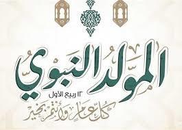   معجزات الصلاة على النبي يوم المولد النبوي