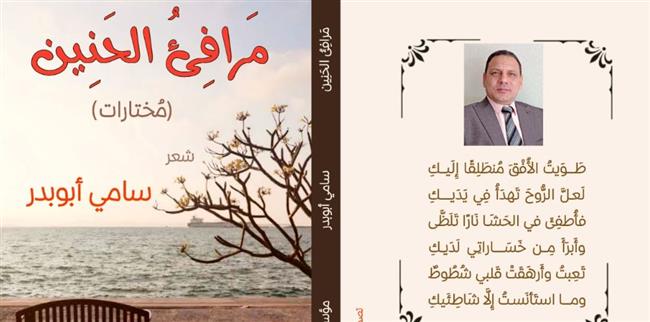 "مَرافِئُ الحَنِين" أحدث إصدارات سامي أبوبدر