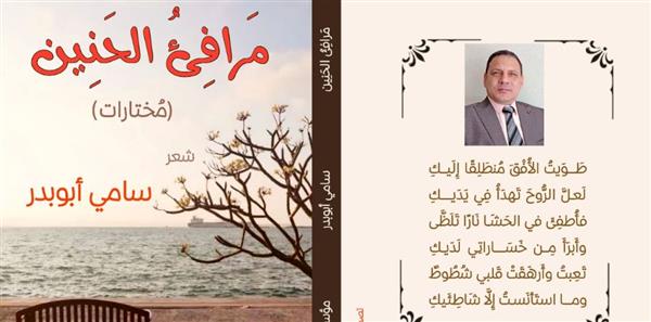 "مَرافِئُ الحَنِين" أحدث إصدارات سامي أبوبدر