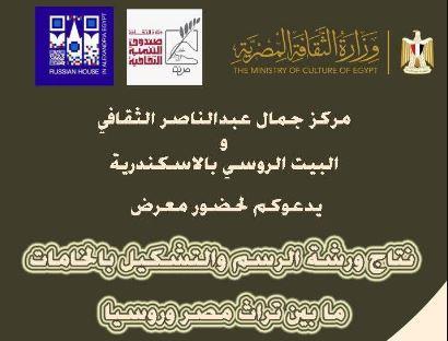 من مصر إلى روسيا ..التراثين في معرض فني بالتعاون بين مركز جمال عبد الناصر و البيت الروسي بالإسكندرية