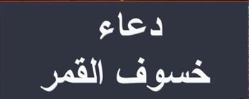   تعرف على أدعية خسوف القمر