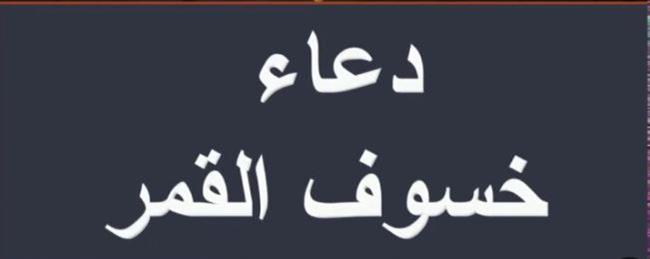 تعرف على أدعية خسوف القمر