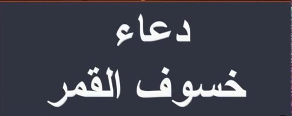 تعرف على أدعية خسوف القمر