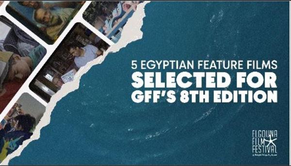 5 أفلام مصرية في برنامج الدورة الثامنة لمهرجان الجونة السينمائي