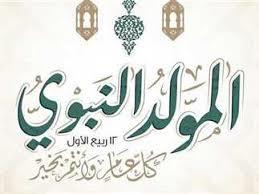   ما هي الحكمة من المولد النبوي يوم الاثنين؟