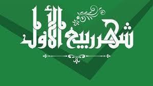لماذا سمي شهر المولد النبوي ربيع الأنوار؟