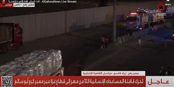 بدء تحرك شاحنات القافلة الـ 32 من المساعدات الإنسانية من مصر إلى غزة