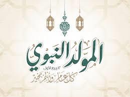   المولد النبوى.. هل يجوز الاحتفال بموالد آل البيت؟