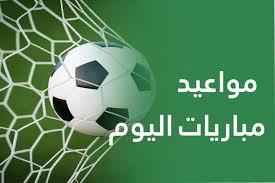أبرزها فرنسا ضد أيسلندا.. مواعيد مباريات اليوم