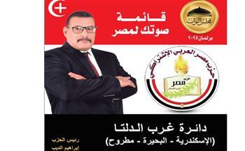 مصر العربي الاشتراكي يخوض انتخابات النواب بقائمة "صوتك لمصر" في غرب الدلتا