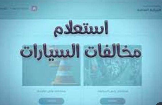 مخالفات المرور أونلاين.. خطوات الاستعلام والتظلم من المنزل