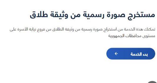 من البيت.. استخرج وثيقة الطلاق أونلاين بسهولة