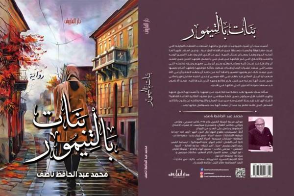 مناقشة "بنات بالتيمور" في صالون حكايا الكتب بمؤسسة يسطرون الثقافية
