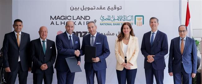 بقيمة تصل إلى 1.2 مليار جنيه.. البنك الأهلي المصري يوقع عقد تمويل مع شركة ماجيك لاند الحكير