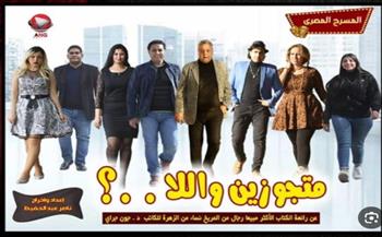   الخميس 2 أكتوبر.. عرضان في يوم واحد لفرقة المسرح المصري تزامنًا مع احتفالات أكتوبر