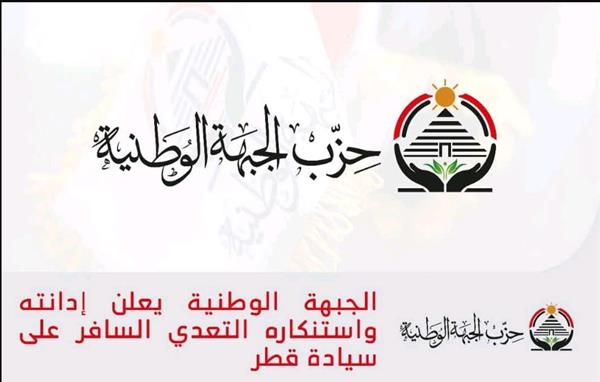الجبهة الوطنية يعلن إدانته واستنكاره التعدي السافر على سيادة قطر