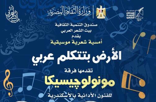 بيت الشعر العربي ينظم أمسية موسيقية شعريّة بعنوان "الأرض بتتكلم عربي"