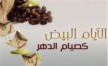 الأيام البيض في رجب.. مواعيدها وفضل صيامها العظيم