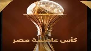   مواعيد كأس عاصمة مصر