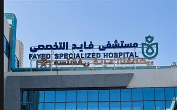 "الرعاية الصحية": مليون خدمة طبية وعلاجية بمستشفى فايد التخصصي منذ بدء التشغيل ضمن منظومة التأمين الصحي