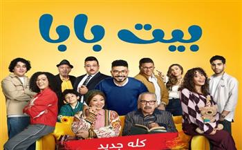   الموسم الأول من الكوميديا الاجتماعية "بيت بابا" حصرياً على شاشة على "MBC مصر"