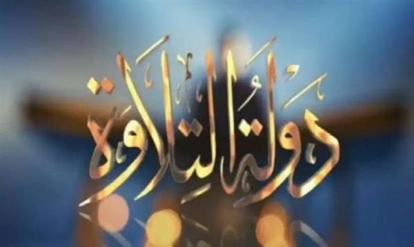 بث مباشر.. دولة التلاوة يواصل اكتشاف المواهب القرآنية