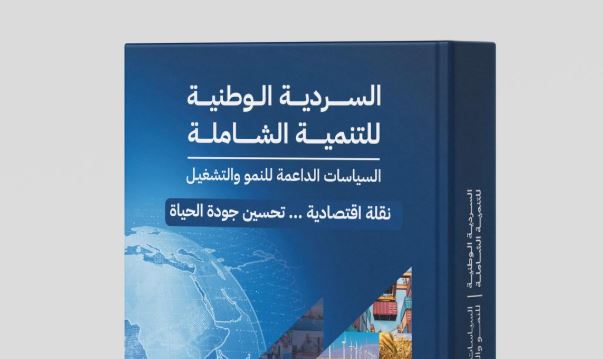 التخطيط : الإصدار الثاني من "السردية الوطنية للتنمية الشاملة" بالموقع الإلكتروني للوزارة