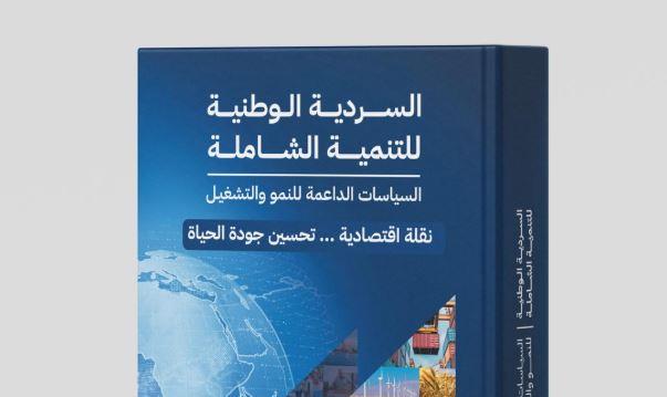 التخطيط : الإصدار الثاني من "السردية الوطنية للتنمية الشاملة" بالموقع الإلكتروني للوزارة