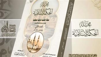 الأزهر يطرح العدد الثاني من مجلة "الحكمة الإسلامية" في معرض الكتاب بـ 9 أبحاث محكَّمة