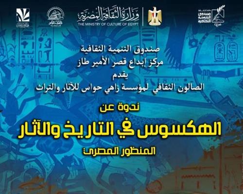 الثلاثاء .. "الهكسوس في التاريخ والآثار" بقصر الأمير طاز