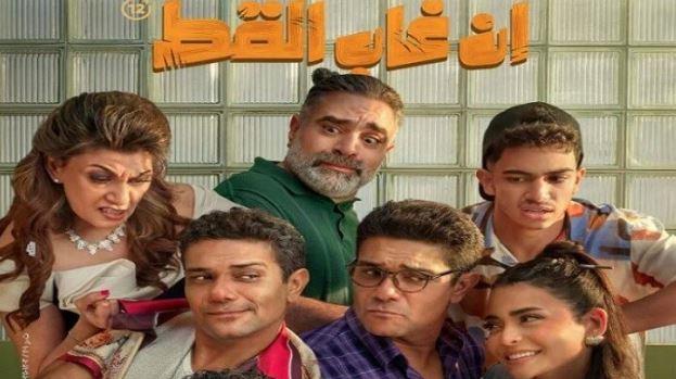  "إن غاب القط" يحصد 28 مليون جنيه في شباك التذاكر