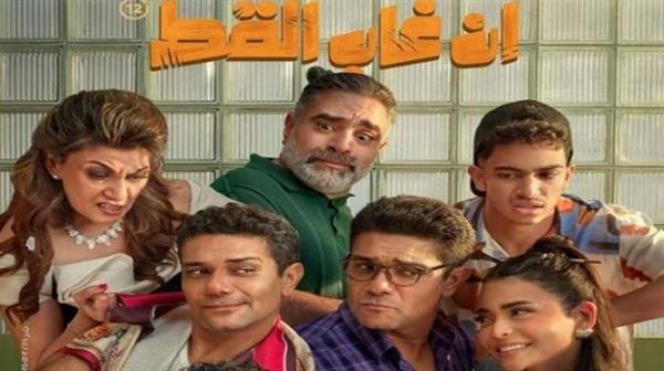 "إن غاب القط" يحصد 28 مليون جنيه في شباك التذاكر