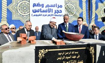   محافظ الفيوم ورئيس جامعة الأزهر يضعان حجر الأساس لفرع الجامعة بالمحافظة