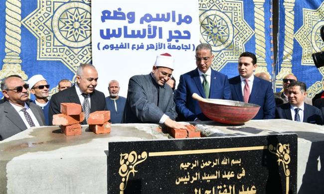 محافظ الفيوم ورئيس جامعة الأزهر يضعان حجر الأساس لفرع الجامعة بالمحافظة