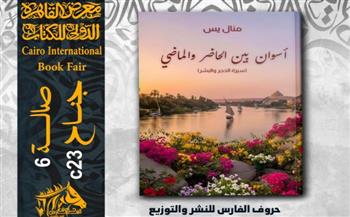   "سيرة الحجر والبشر" في كتاب عن أسوان
