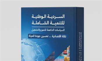   التخطيط : الإصدار الثاني من "السردية الوطنية للتنمية الشاملة" بالموقع الإلكتروني للوزارة