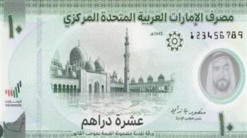   سعر الدرهم الإماراتي في البنوك المصرية