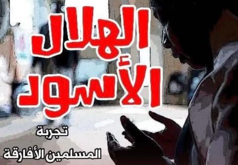 "الهلال الأسود".. كتاب يكشف حضور المسلمين الأفارقة في الأمريكتين