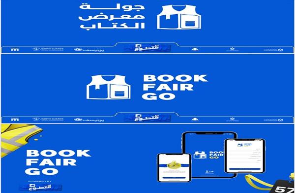 إطلاق تطبيق ذكي لخدمات معرض القاهرة الدولي للكتاب بإدارة المتطوعين الشباب